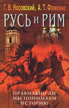 Анатолий Фоменко Правильно ли мы понимаем историю Европы и Азии? Книга V (Русско-Ордынская империя и Библия) обложка книги