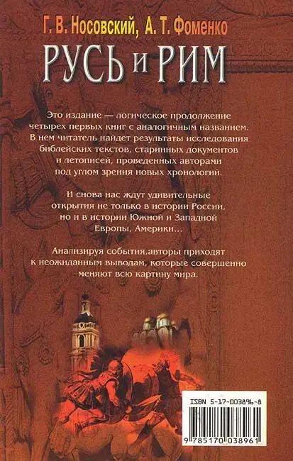 Правильно ли мы понимаем историю Европы и Азии Книга V РусскоОрдынская империя и Библия - фото 27