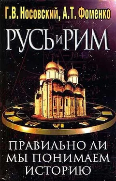 Анатолий Фоменко Правильно ли мы понимаем историю Европы и Азии? Книга II (Новая хронология русской, китайской, английской истории. Реконструкция средневековой Европы и Азии) обложка книги