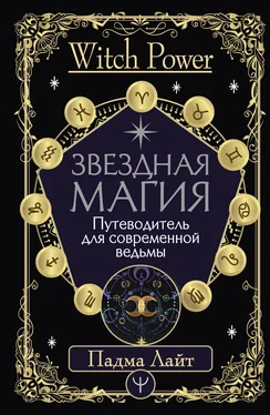 Падма Лайт Звездная магия. Путеводитель для современной ведьмы обложка книги