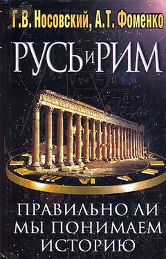 Анатолий Фоменко Правильно ли мы понимаем историю Европы и Азии? Книга I (Обоснование хронологии. Рим и Новый Рим. Древняя Греция) обложка книги