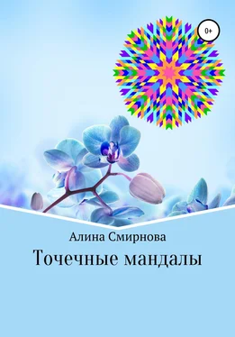 Алина Смирнова Точечные мандалы обложка книги