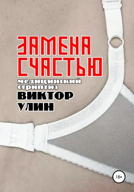 Виктор Улин Замена счастью обложка книги