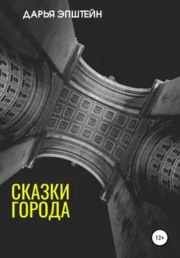 Дарья Эпштейн Сказки города обложка книги