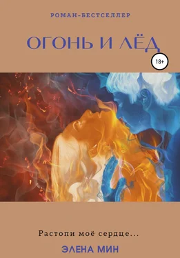 Элена Мин Огонь и лёд обложка книги