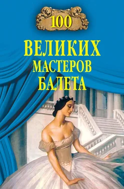 Далия Трускиновская 100 великих мастеров балета обложка книги