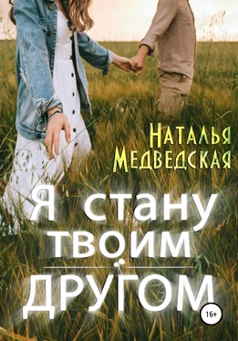 Наталья Медведская Я стану твоим другом обложка книги