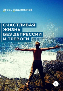Игорь Лацынников Счастливая жизнь без депрессии и тревоги обложка книги