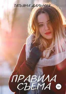 Татьяна Дальняя Правила съема обложка книги