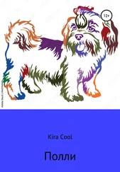 Kira Cool - Полли