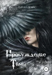 Риган Хэйс - Пробуждение Тьмы