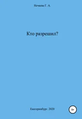 Галина Нечаева - Кто разрешил?