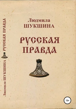 Людмила Шукшина Русская правда обложка книги