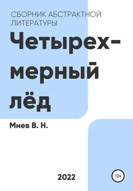 Вадим Мнев Четырехмерный лёд обложка книги