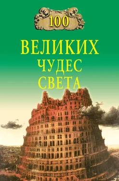 Надежда Ионина 100 великих чудес света обложка книги