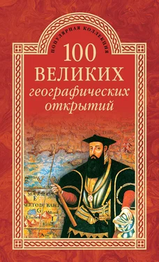 Вячеслав Маркин 100 великих географических открытий обложка книги