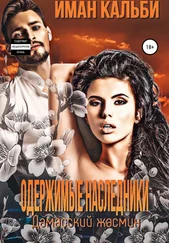 Иман Кальби - Одержимые наследники. Дамасский жасмин. Книга третья