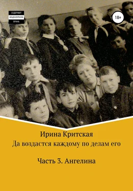 Ирина Критская Да воздастся каждому по делам его. Часть 3. Ангелина обложка книги