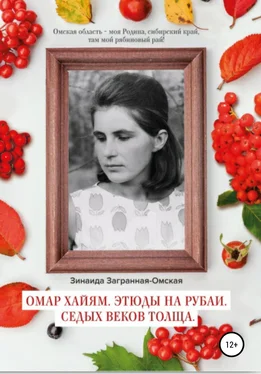 Зинаида Загранная-Омская Омар Хайям. Этюды на рубаи. Седых веков толща! обложка книги