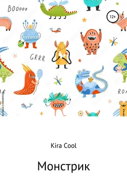 Kira Cool Монстрик обложка книги