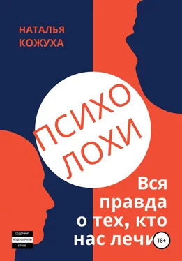 Наталья Кожуха ПсихоЛОХи. Вся правда о тех, кто нас лечит обложка книги