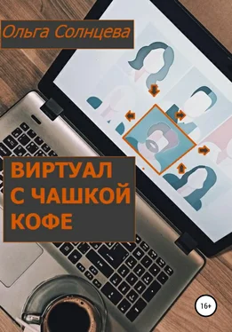 Ольга Солнцева Виртуал с чашкой кофе обложка книги