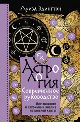 Луиза Эдингтон - Астрология. Современное руководство. Все тонкости и глубинный анализ натальной карты