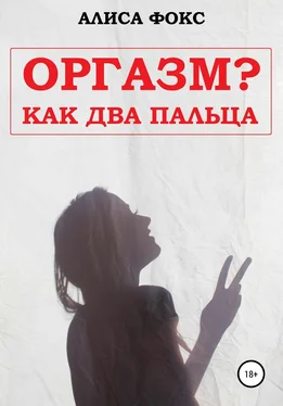 Алиса Фокс Оргазм? Как два пальца обложка книги