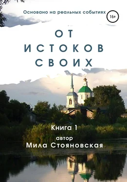 Мила Стояновская От истоков своих. Книга 1 обложка книги
