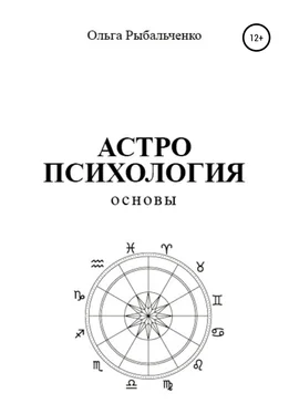 Ольга Рыбальченко Астропсихология. Основы обложка книги