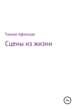 Таисия Афинская Сцены из жизни обложка книги