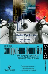 Пол Сен - Холодильник Эйнштейна. Как перепад температур объясняет Вселенную