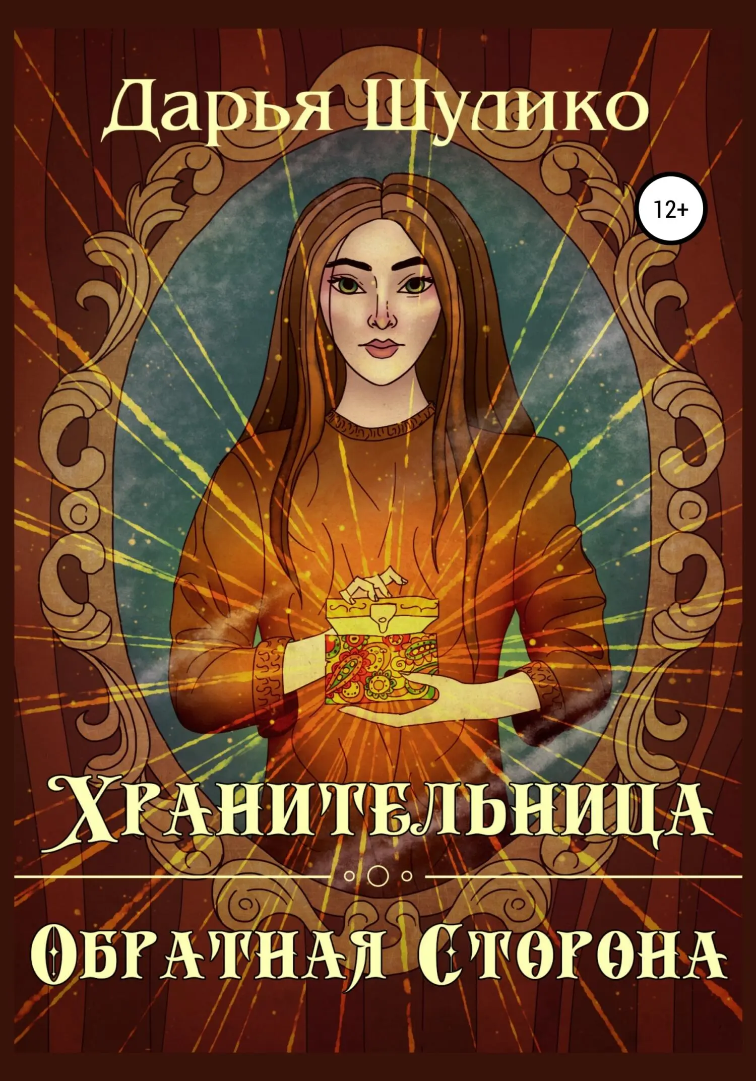 Читать полностью хранительница тайн. Читать полностью хранительница тайн