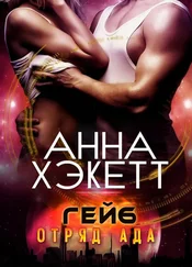 Анна Хэкетт - Гейб