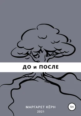 Маргарет Кёрн До и После обложка книги