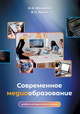 Вероника Ярных Современное медиаобразование обложка книги