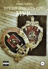 Алекс Лойер - Время писать про МУР