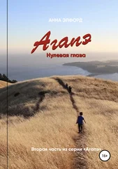 Анна Элфорд - 233 года - Агапэ