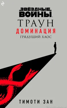 Тимоти Зан Звёздные Войны: Траун. Доминация. Грядущий хаос обложка книги