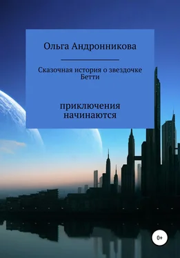 Ольга Андронникова Сказочная история о звездочке Бетти обложка книги