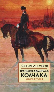 Сергей Мельгунов Трагедия адмирала Колчака. Книга 2 обложка книги