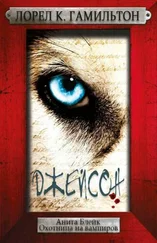 Лорел Гамильтон - Джейсон
