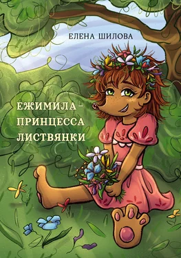Елена Шилова Ежимила – принцесса Листвянки обложка книги
