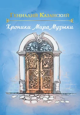 Геннадий Казанский Хроники Мира Музыки обложка книги