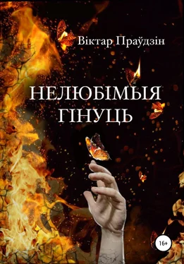 Виктор Правдин Нелюбімыя гінуць обложка книги