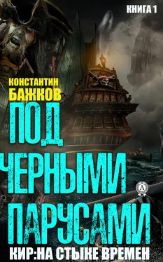 Константин Бажков Под черными парусами обложка книги