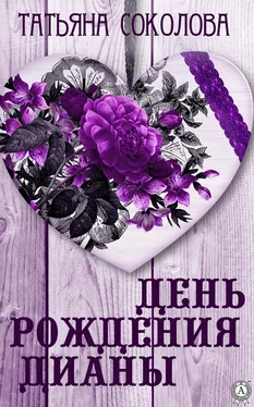 Татьяна Соколова День рождения Дианы обложка книги
