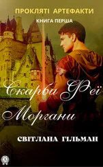 Світлана Гільман - Скарби феї Моргани