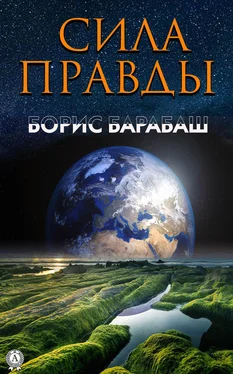 Борис Барабаш Сила правды обложка книги