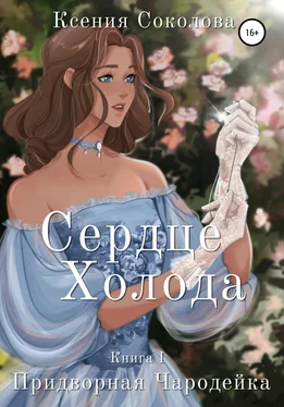 Ксения Соколова Сердце холода обложка книги